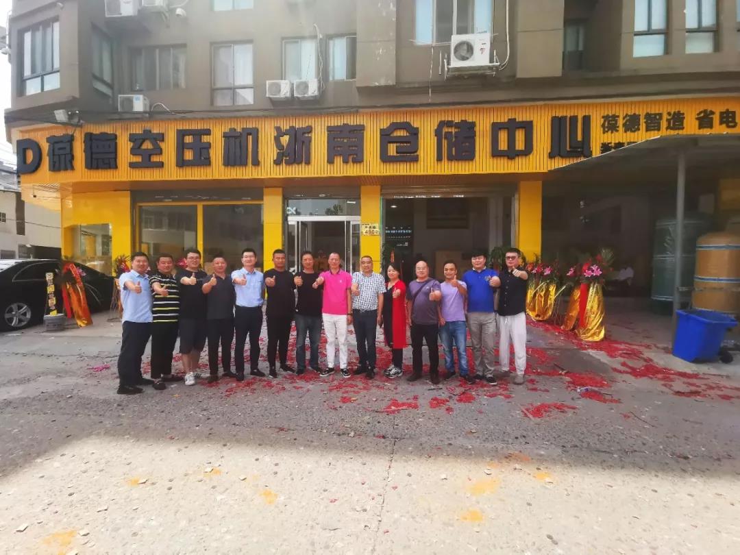 葆德空壓機(jī)浙南倉儲中心盛大開業(yè).jpg 葆德空壓機(jī)浙南倉儲中心盛大開業(yè).jpg