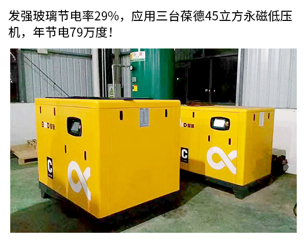 發強玻璃采用葆德節能空壓機 發強玻璃采用葆德節能空壓機